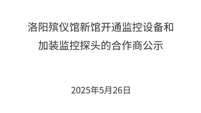 洛阳殡仪馆新馆开通监控设备和加装监控探头的合作商公示