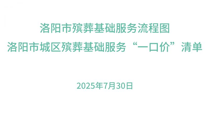洛阳市殡葬基础服务流程图、洛阳市城区殡葬基础服务“一口价”清单