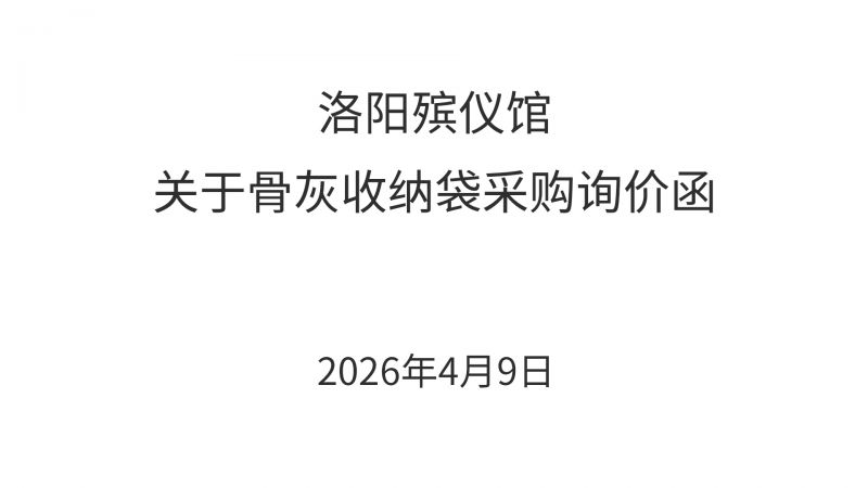 洛阳殡仪馆关于骨灰收纳袋采购询价函