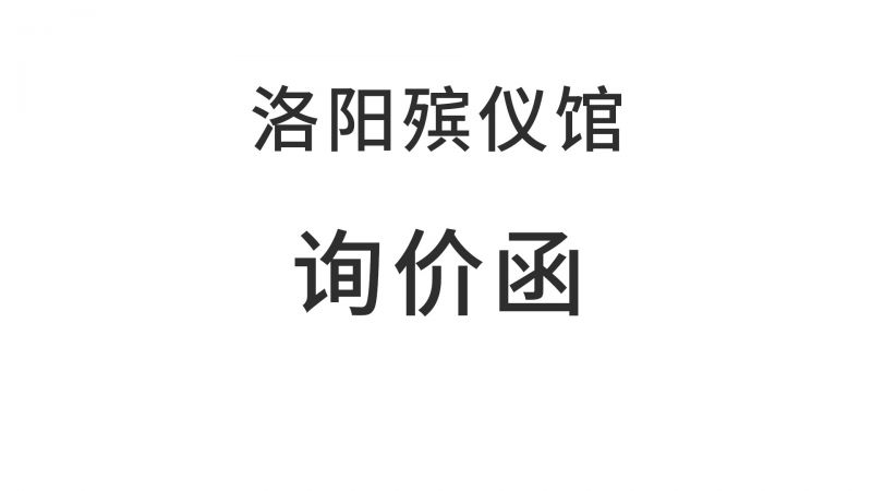 洛阳殡仪馆关于2026年职工健康体检的询价函
