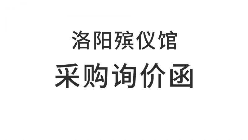 洛阳殡仪馆关于火化间安装排气扇和排气管道的采购询价函