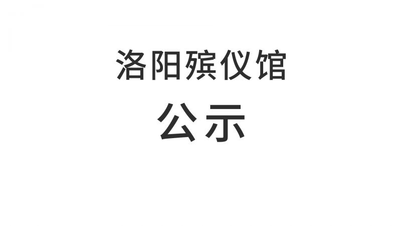 洛阳殡仪馆采购殡葬服务项目遴选招标代理服务机构结果公告