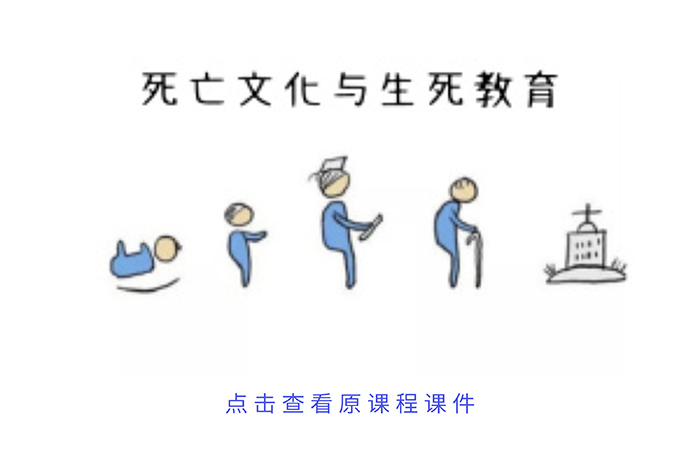 死亡文化与生死教育2