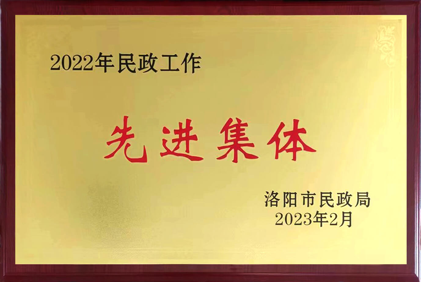 2022年民政工作先进集体-1